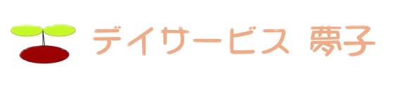デイサービス夢子 | 高次脳機能障害 通所介護施設 | 千葉県松戸市